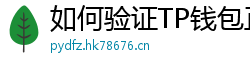 如何验证TP钱包正版？官方签名与哈希值核对教程